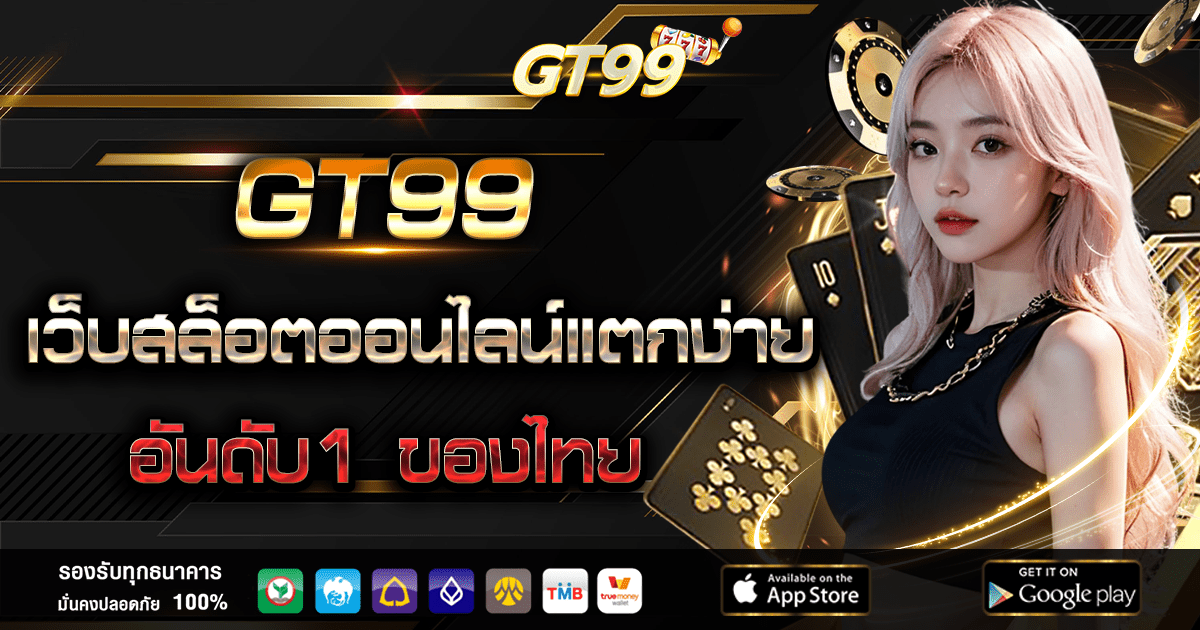 GT99 สุดยอดเว็บสล็อตออนไลน์แตกง่าย อันดับ 1