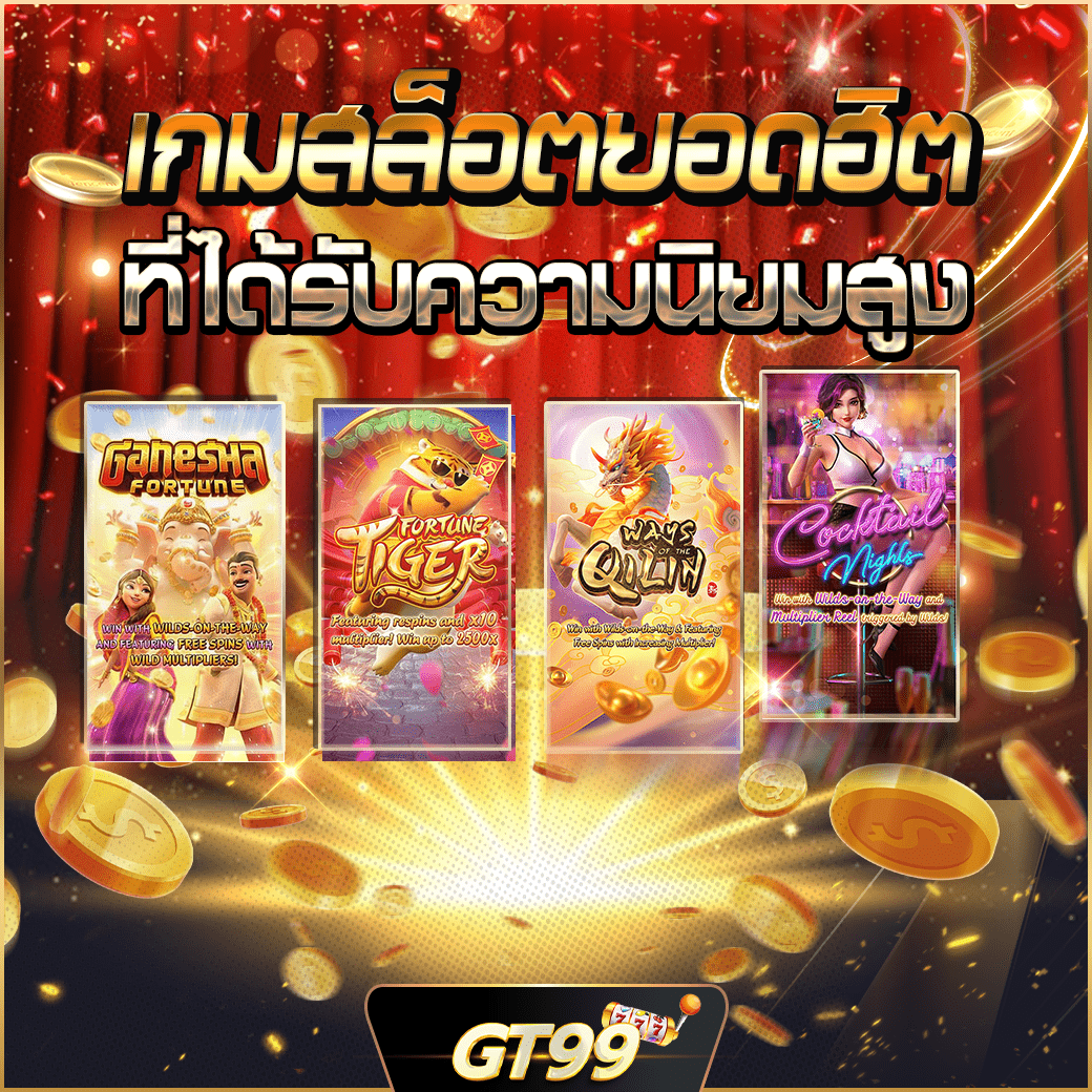 เกมสล็อตยอดฮิตจาก GT99 สล็อต